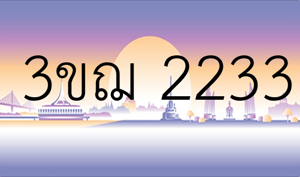 3ขฌ 2233